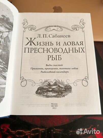 Жизнь и ловля пресноводных рыб