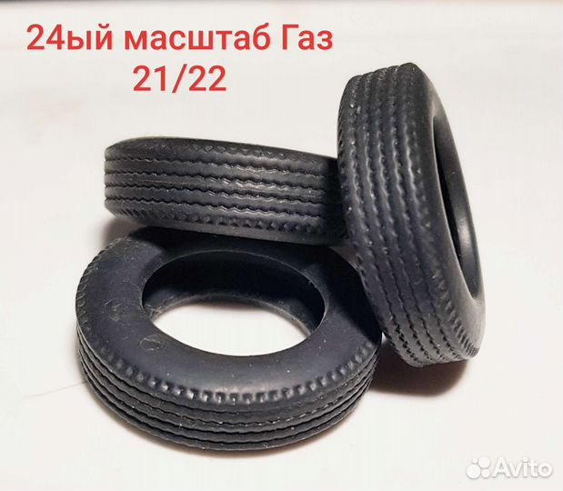 Резина на 43ий и 24ый масштаб