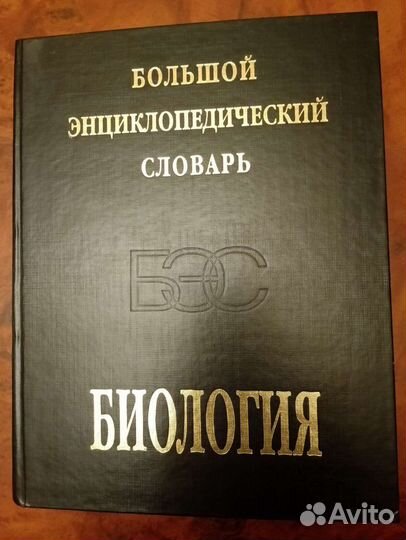 Большой энциклопедический словарь. Биология