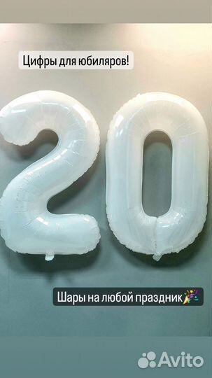 Белые цифры фольгированные шары на юбилеи