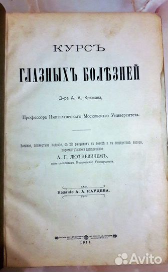 Крюков А.А. Курсъ глазныхъ болезней