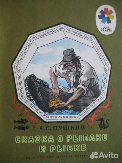 А.С.Пушкин Сказка о рыбаке и рыбке, новая книжка