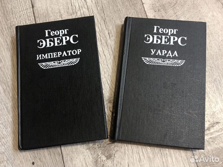 Книги Георг Эберс