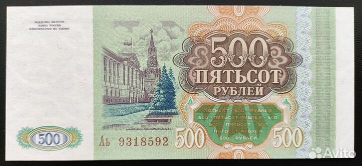 Банкнота 500 рублей 1993 года. UNC