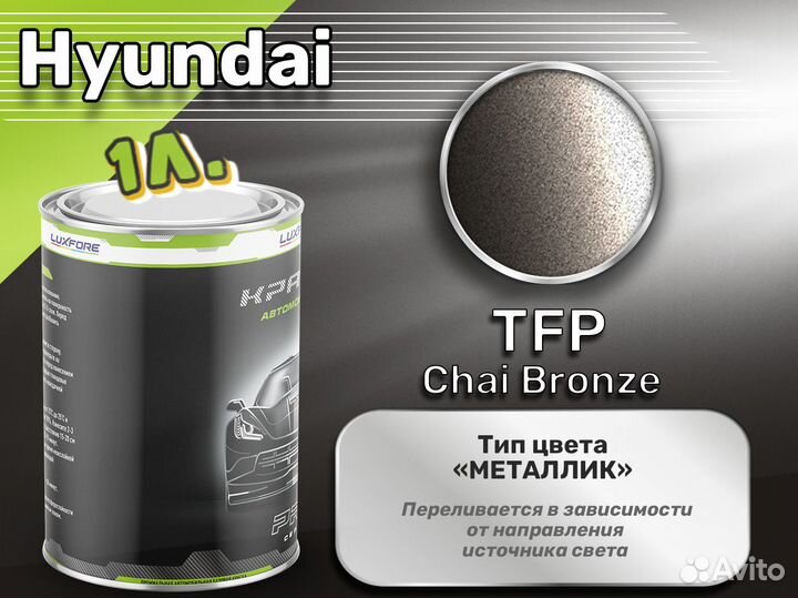 Краска Luxfore 1л. (Hyundai TFP Chai Bronze)