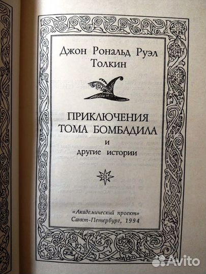 Приключения Тома Бомбадила и другие истории, 1994