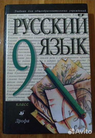 М. М. Разумовская Русский язык 9 кл