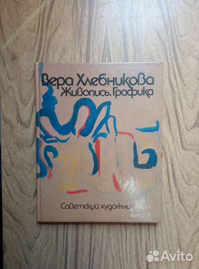 Вера Хлебникова. Живопись. Графика. 1987г