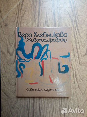 Вера Хлебникова. Живопись. Графика. 1987г