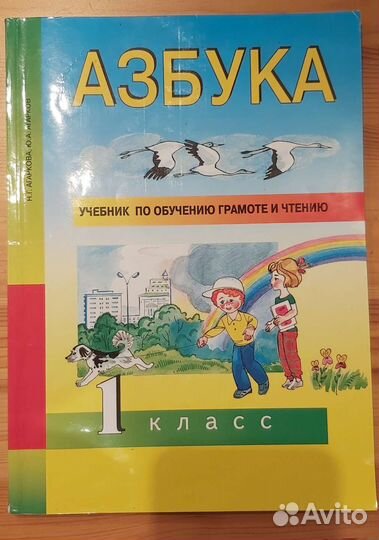 Азбука 1 класс (Агаркова, Агарков)