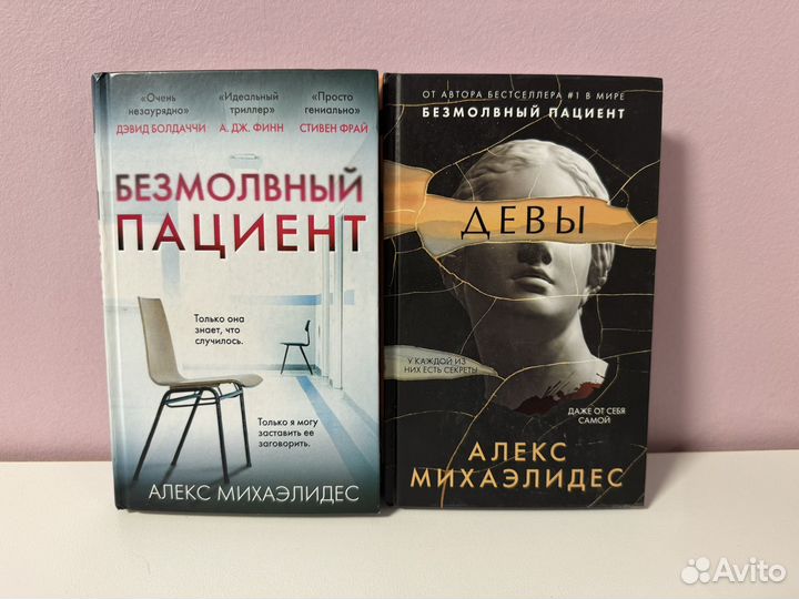 Безмолвный пациент, Девы Алекс Михаэледес