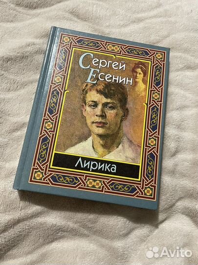 Сергей Есенин стихи сборник. лирика