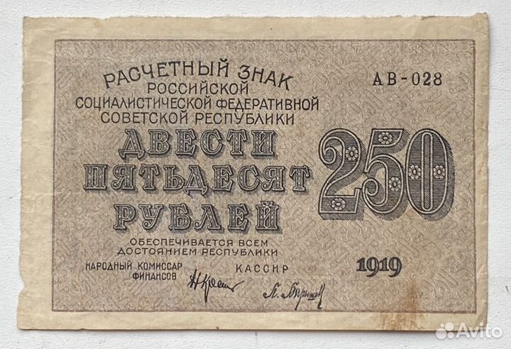 250 рублей 1919 года. Оригинал