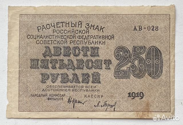 250 рублей 1919 года. Оригинал