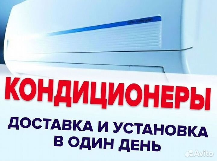 Кондиционер с установкой