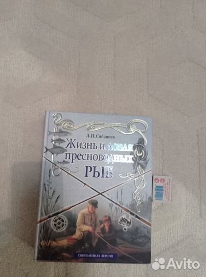 Л. П. Сабанеев Жизнь и ловля пресноводных рыб