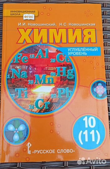 Химия Новошинский 8, 10(11) класс