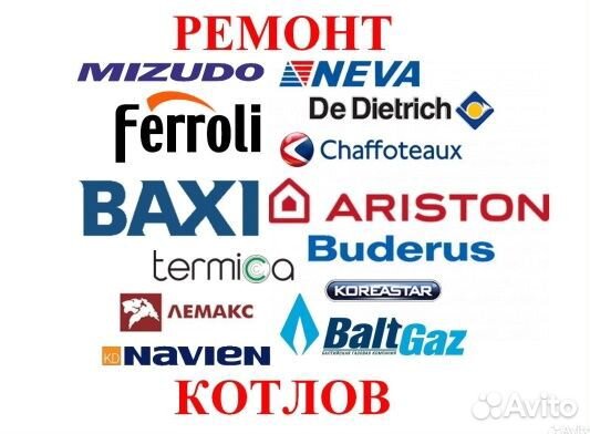 Ремонт газовых котлов, колонок, бойлеров 24/7