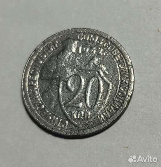 20 копеек 1932