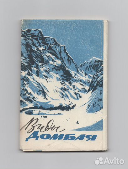Открытки набор 1966 Виды Домбая 16 ш Васильев горы