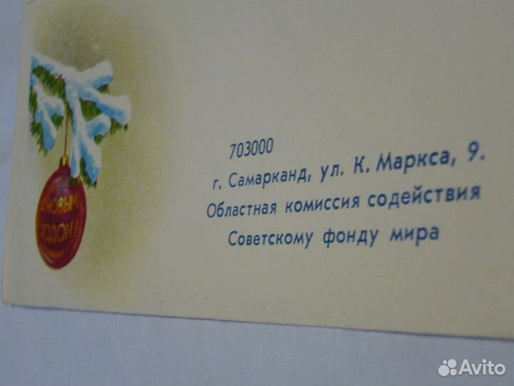 Конверт. С Новым Годом СССР. Самарканд. Фонд мира