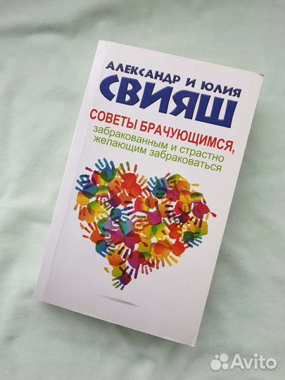 Книга А. и Ю. Свияш Советы брачующимся