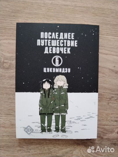 Манга «Последнее путешествие девочек» том 6