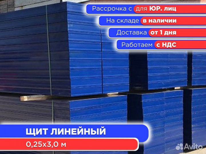 Щит линейный 0,25х3,0 м (НДС)