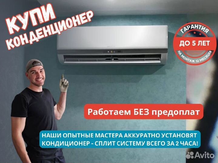Кондиционеры. Сплит Системы. Монтаж. Гарантия