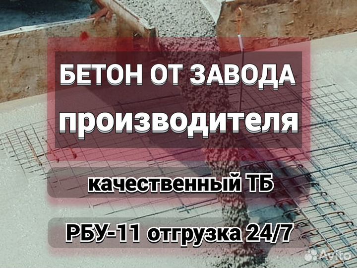 Бетон