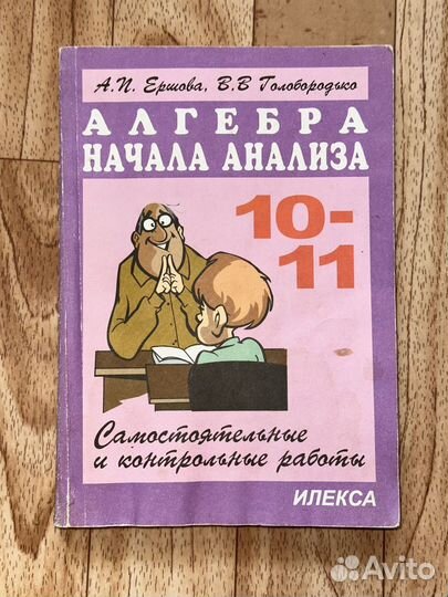 Алгебра и Начала анализа 10 11