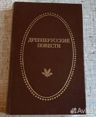 Древнерусские повести. Древнерусские повести книга. Повести древней Руси книга. Повести древней Руси обложка книг.