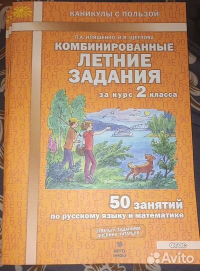 Комбинированные летние задания за 2 класс