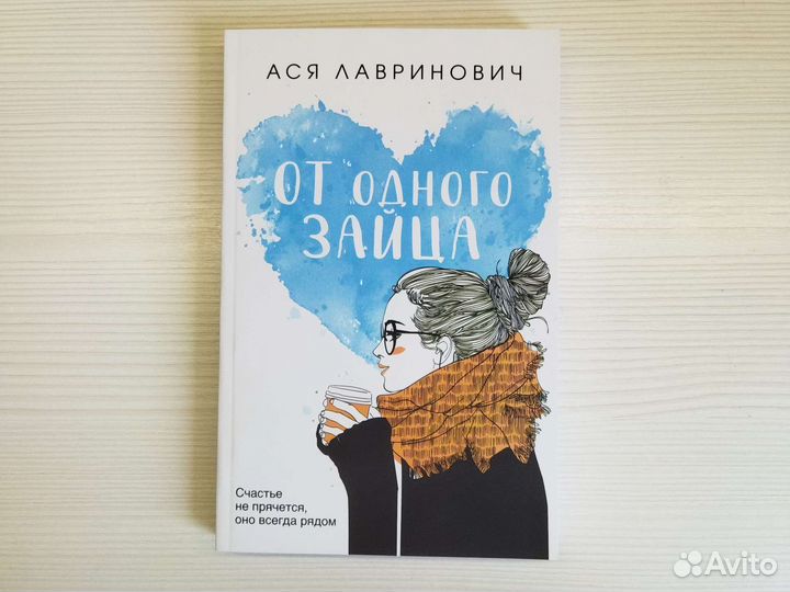 Ася лавринович от одного Зайца