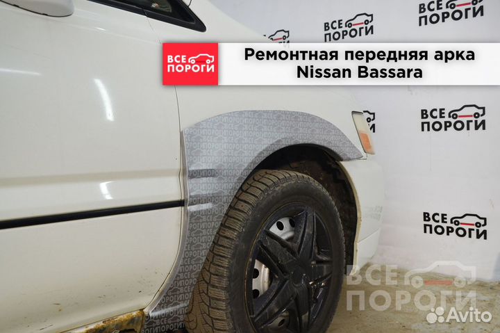 Nissan Bassara арки ремонтные