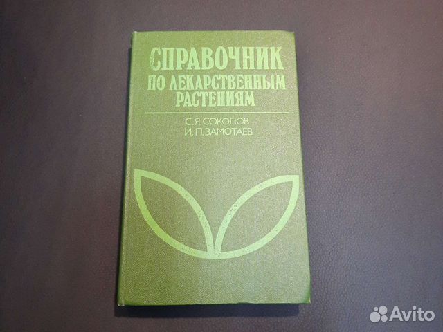 Справочник по лекарственным растениям С.Я.Соколов... купить в Москве ...