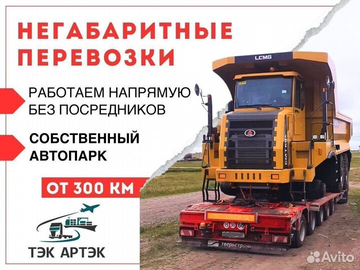 Аренда трала/Перевозка нагабарита низкорамником