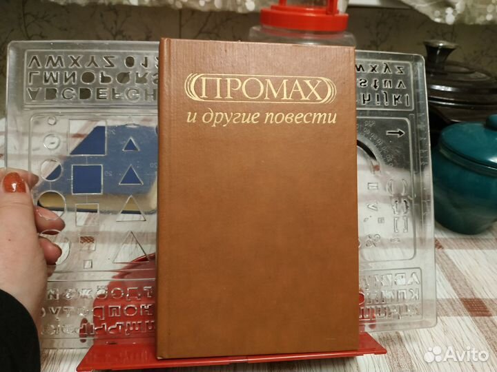 «Промах» и другие повести. Сборник