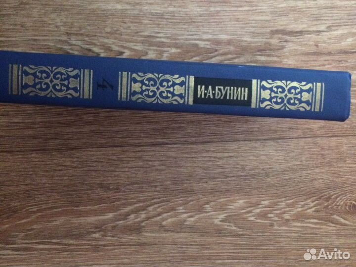 Книга И. А. Бунин том 4