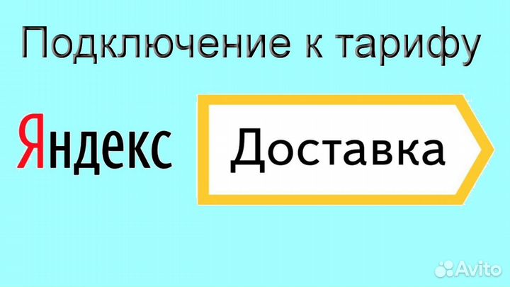 Водитель в доставку яндекс с личным авто подработк