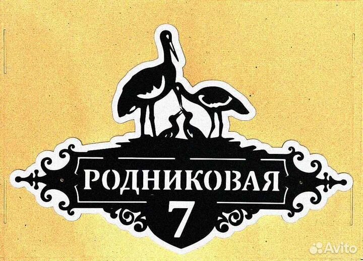 Табличка на дом с адресом