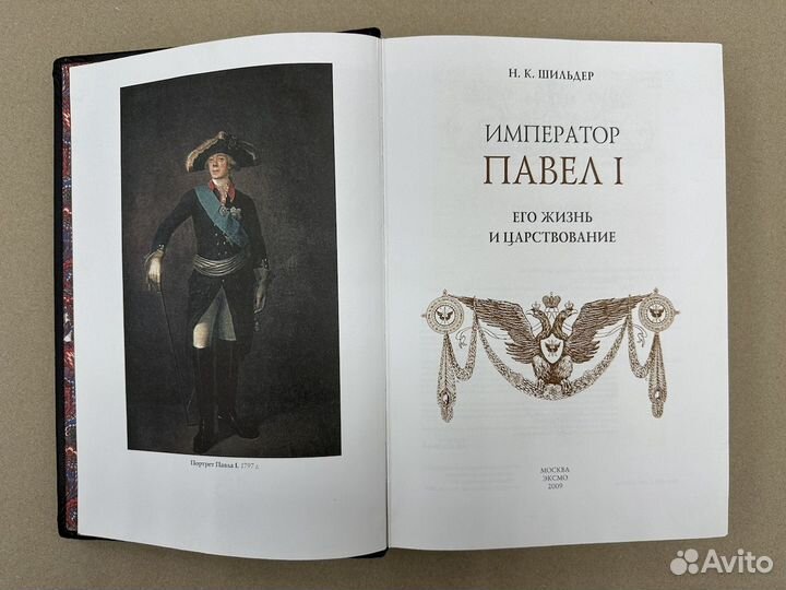 Император Павел 1 (Подарочная кожаная книга)
