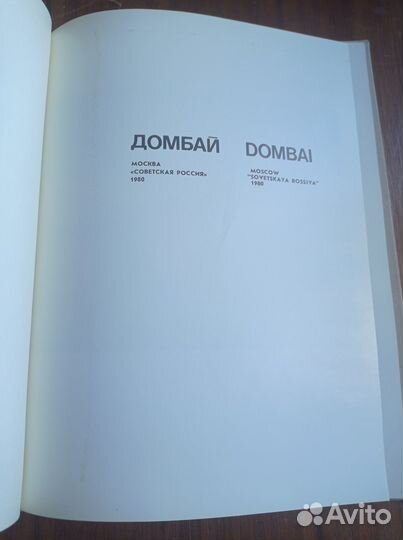 Гребенюк О. Домбай. Фотоальбом. М., Советская Росс