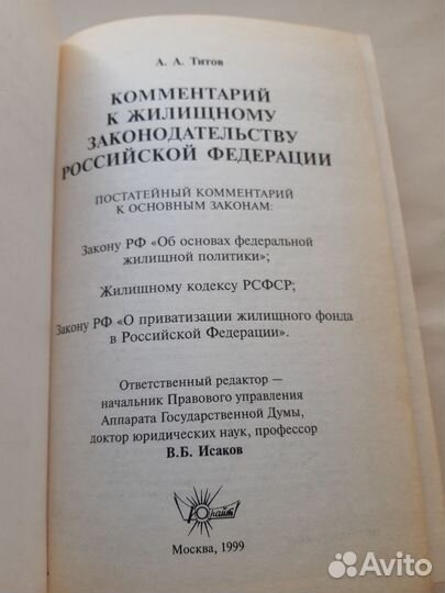 Комментарий к Жилищному Законодательству РФ
