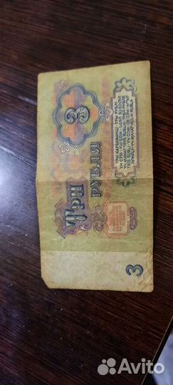 Продам 3 рубля СССР 1961г
