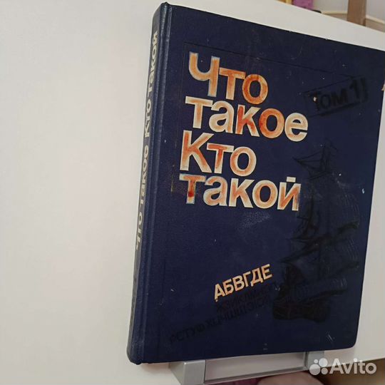Книга Что такое кто такой том 1