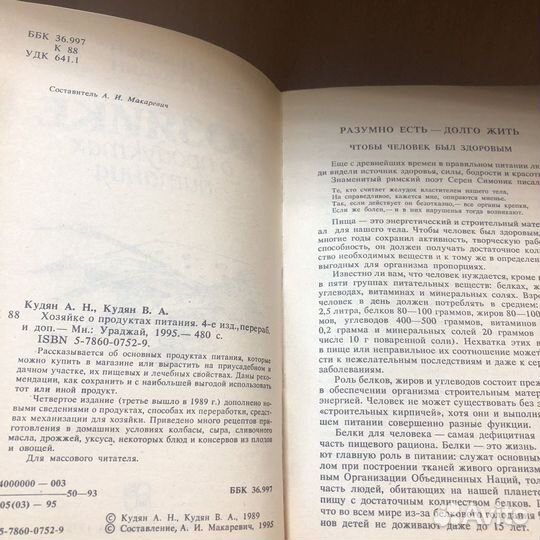 Хозяйке о продуктах питания. 1995 г. Кудян