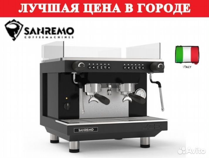 Кофемашина Sanremo Zoe Kompact SED (автомат) 2 гр