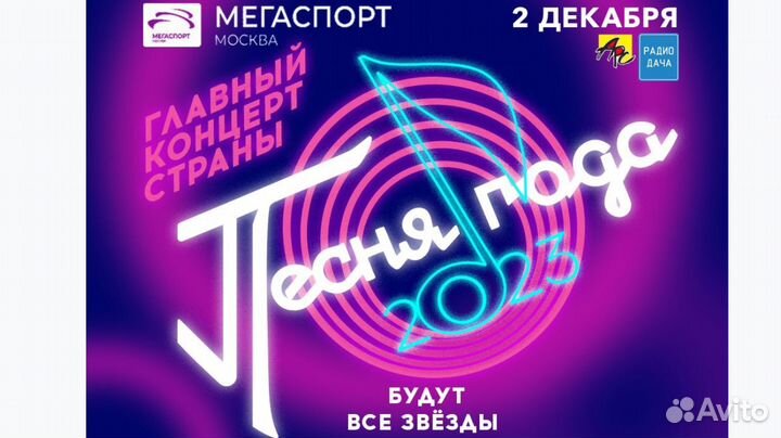 Билеты на Песню Года