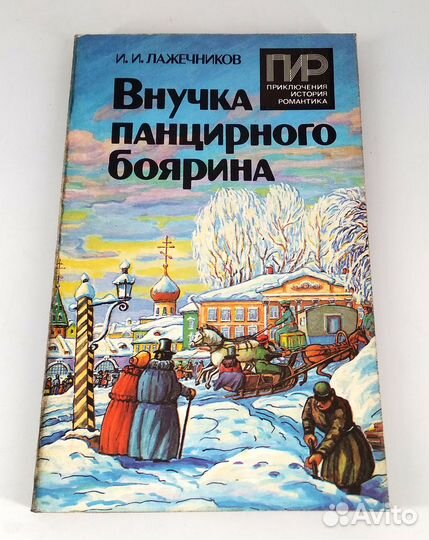 Внучка панцирного боярина. Лажечников